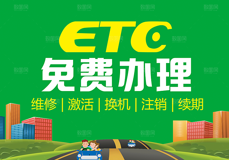 办理ETC免费办理ETC