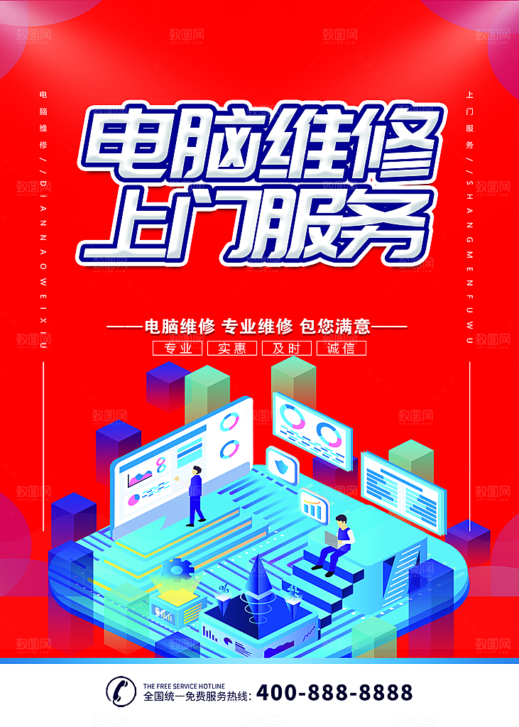 维修电脑上门维修电脑广告电脑海报