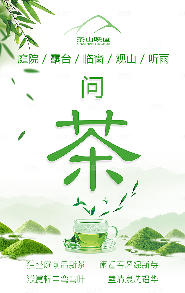 茶广告茶叶广告茶叶新茶上市茶道