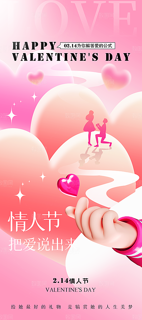 情人节宣传海报设计