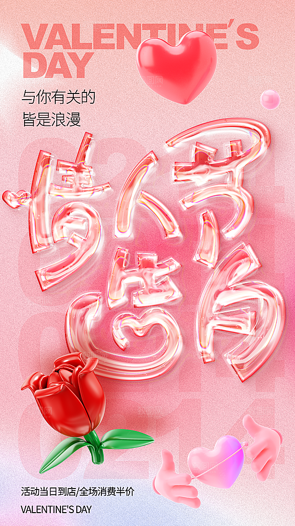 情人节宣传海报设计