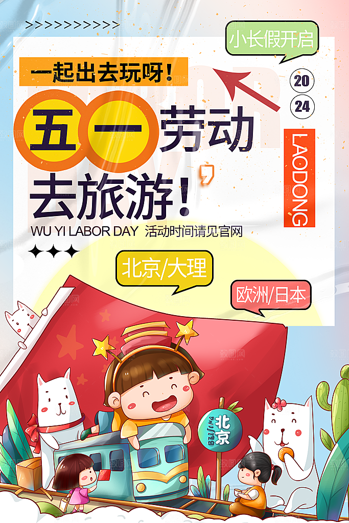五一旅游出行宣传海报设计