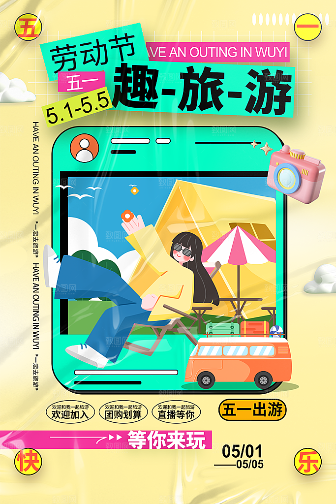 五一旅游出行宣传海报设计