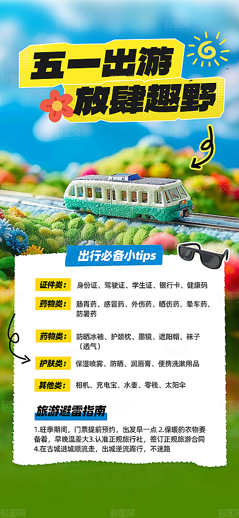 五一旅游出行宣传海报设计