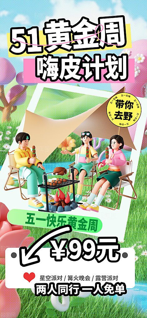 五一旅游出行宣传海报设计
