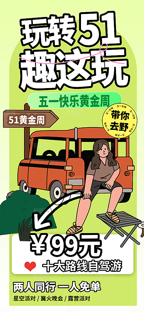五一旅游出行宣传海报设计