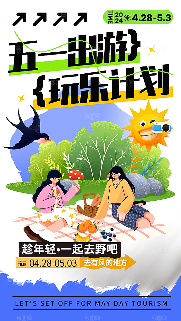 五一旅游出行宣传海报设计
