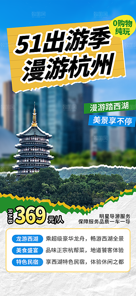 五一旅游出行宣传海报设计