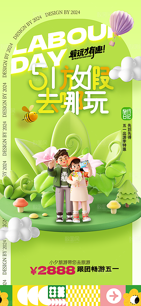 五一旅游出行宣传海报设计素材