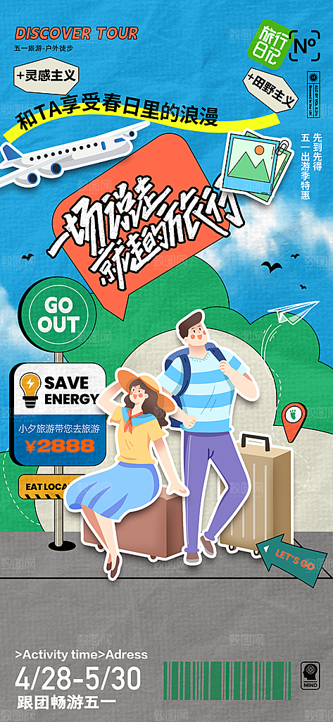 五一旅游出行宣传海报设计素材