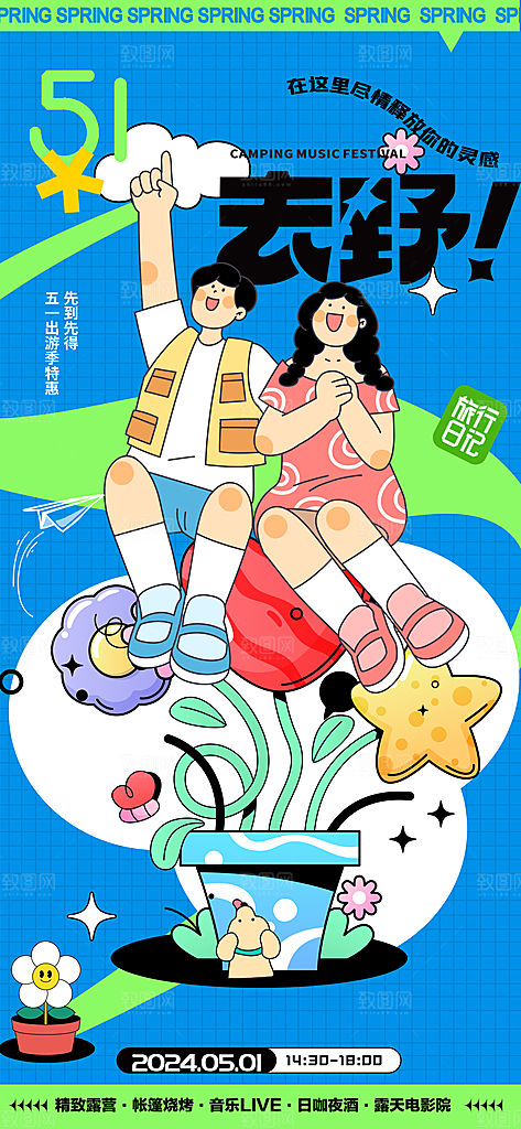 五一旅游出行宣传海报设计