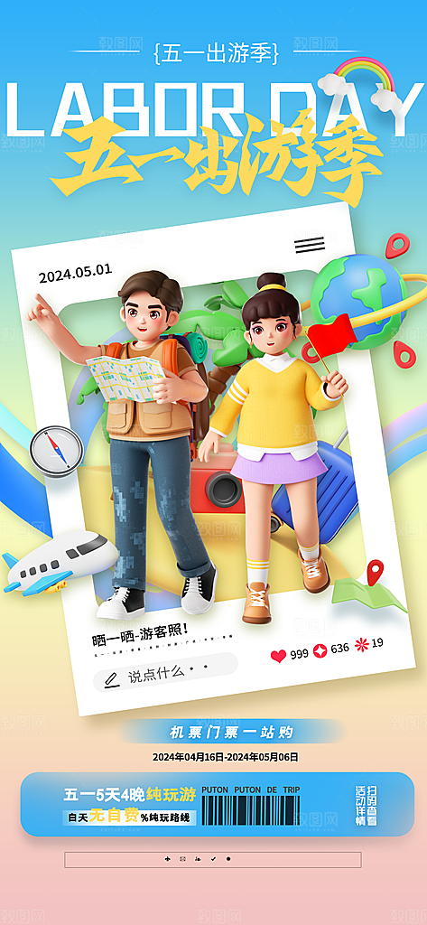 五一旅游出行宣传海报设计