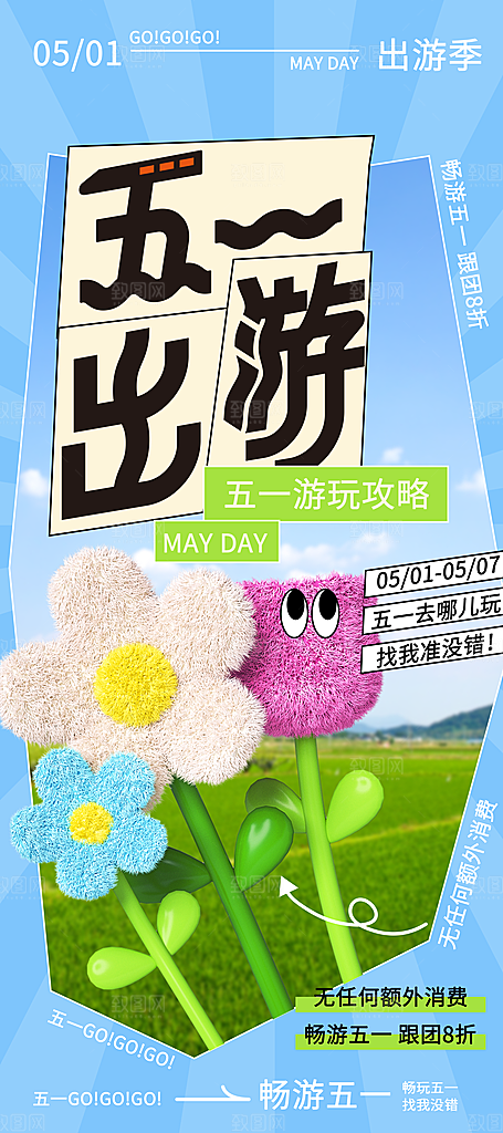 五一旅游出行宣传海报设计