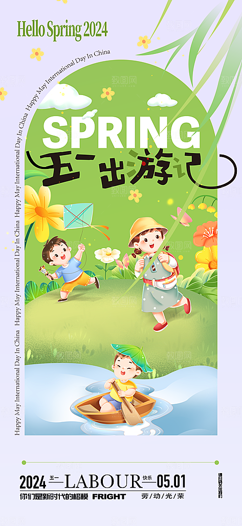 五一旅游出行宣传海报设计