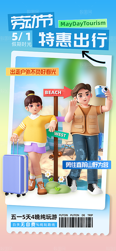 五一旅游出行宣传海报设计