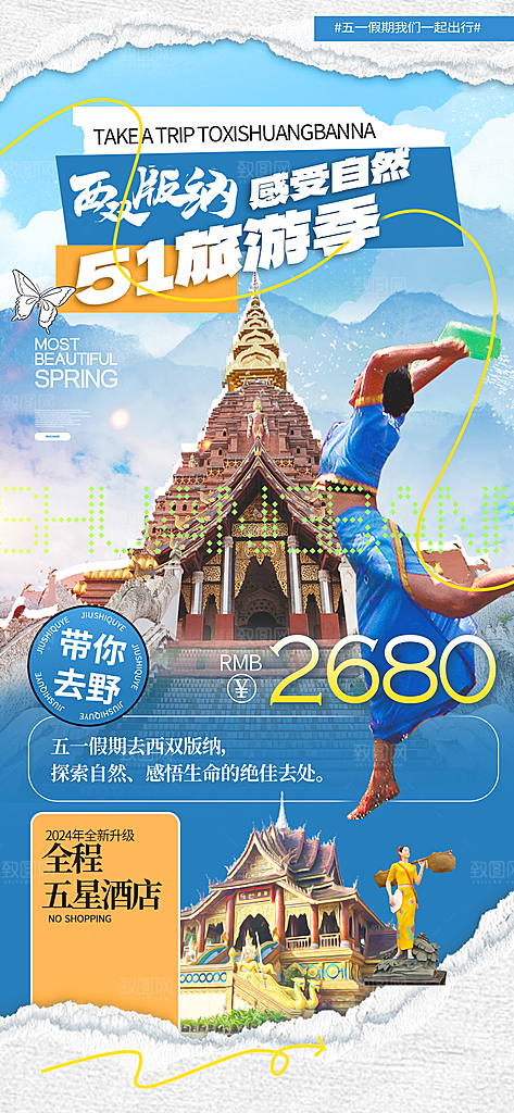 五一旅游出行宣传海报设计