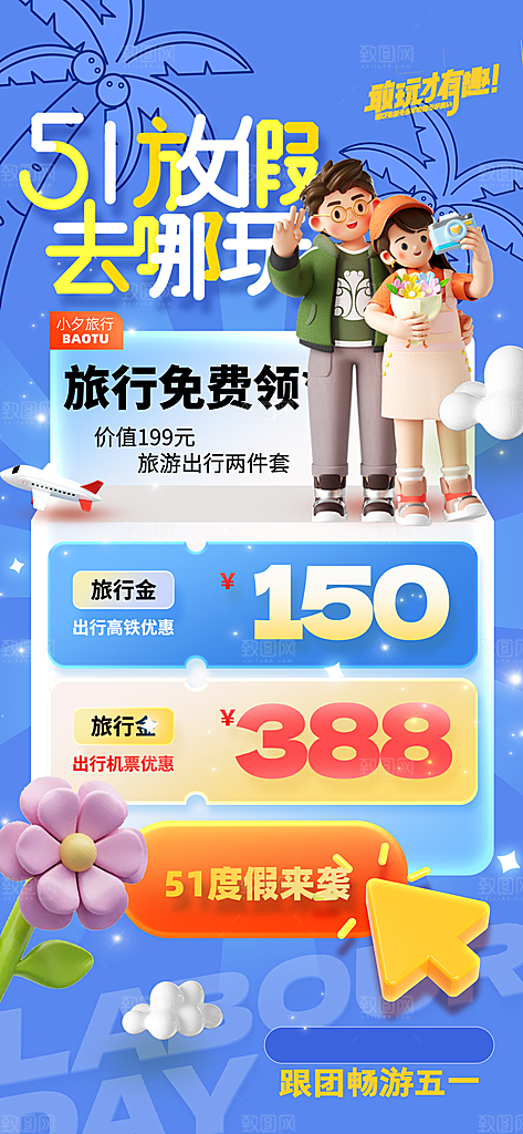 五一旅游出行宣传海报设计