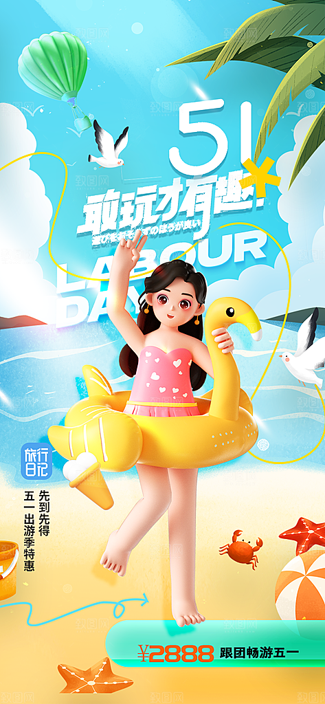 五一旅游出行宣传海报设计