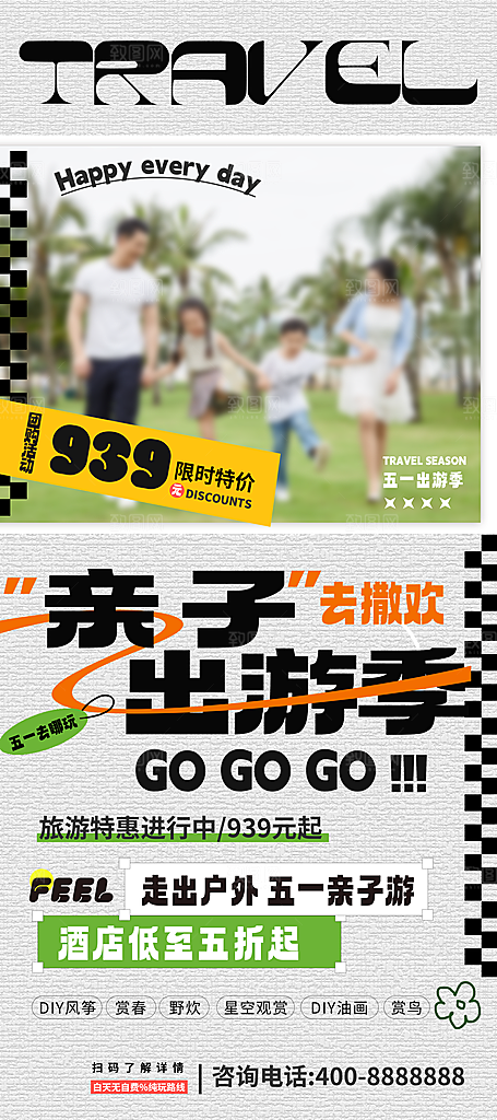 五一旅游出行宣传海报设计