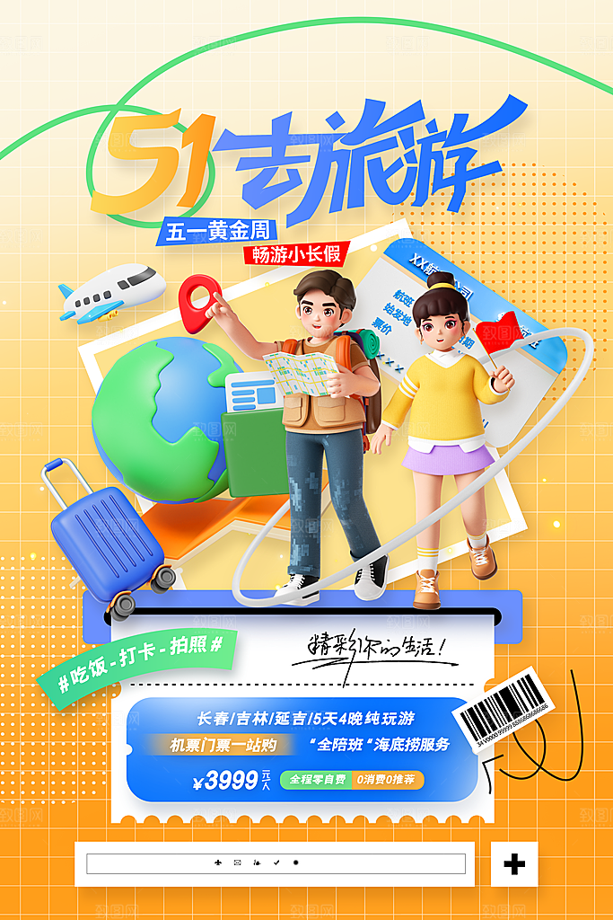 五一旅游出行宣传海报设计素材