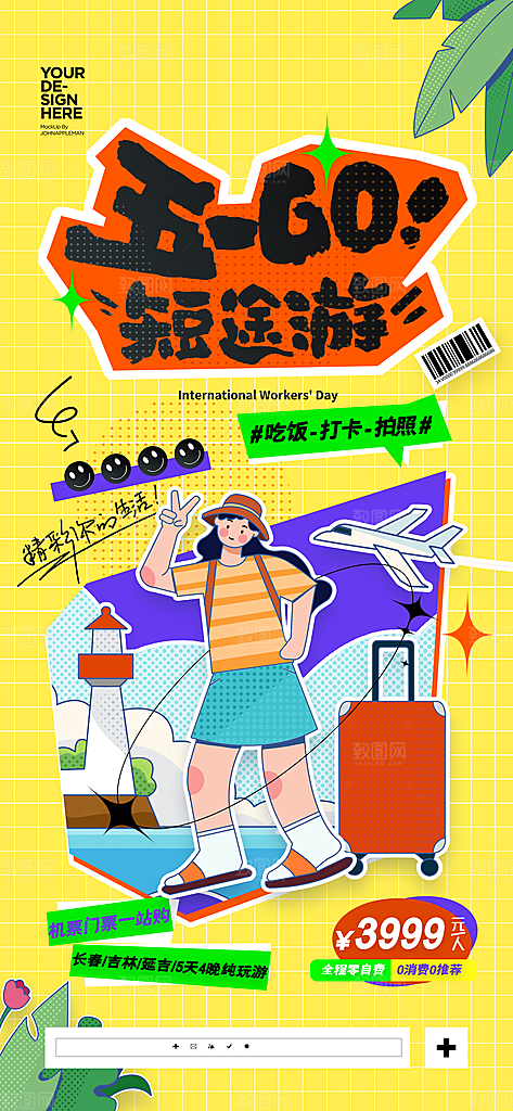 五一旅游出行宣传海报设计素材