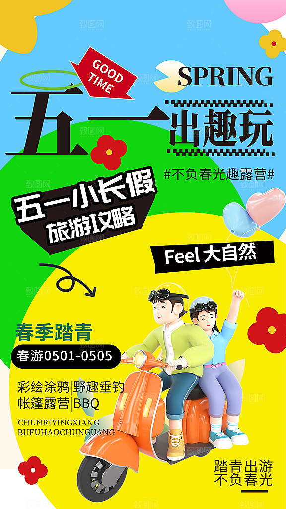 五一旅游出行宣传海报设计素材