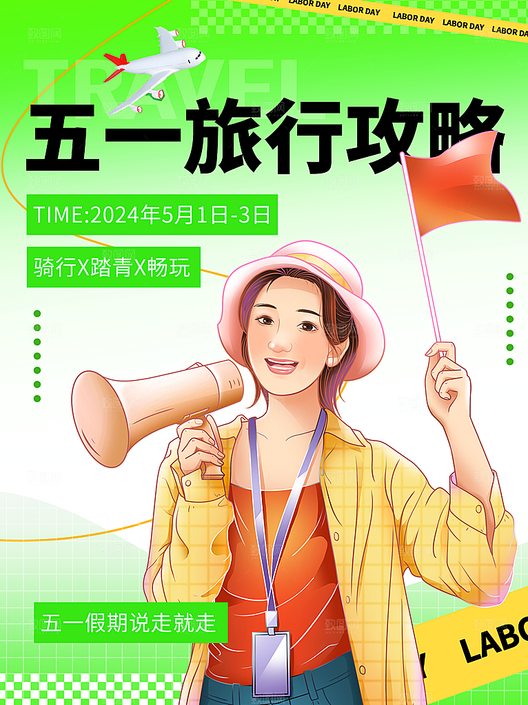 五一旅游出行宣传海报设计素材