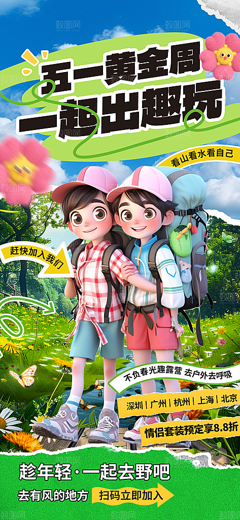 五一旅游出行宣传海报设计素材