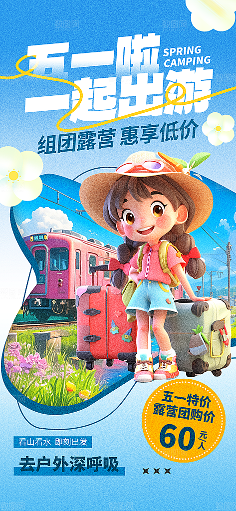 五一旅游出行宣传海报设计素材