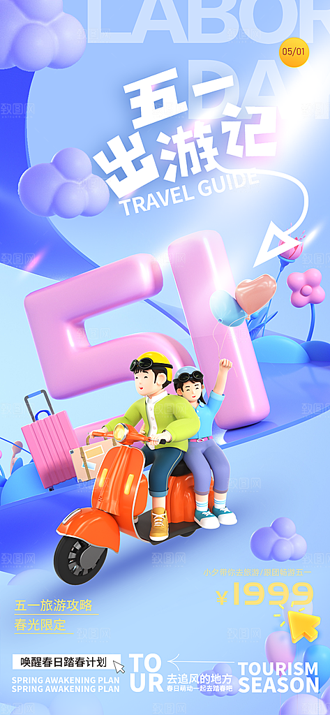 五一旅游出行宣传海报设计素材