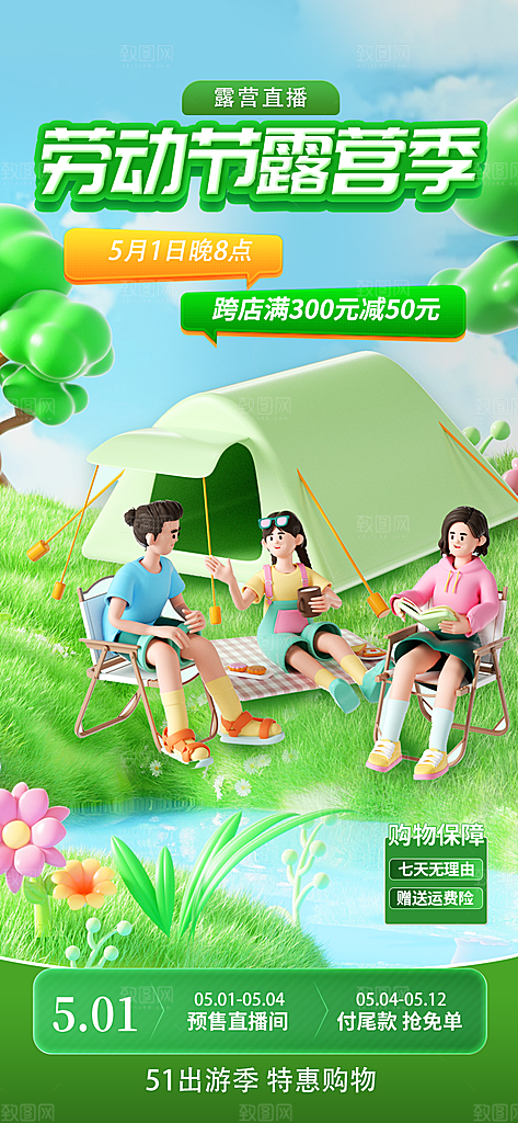 五一旅游出行宣传海报设计素材