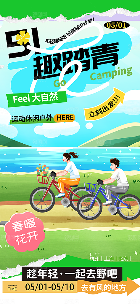 五一旅游出行宣传海报设计素材