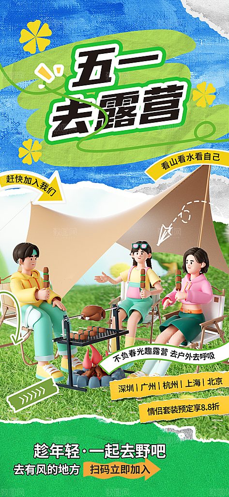 五一旅游出行宣传海报设计素材