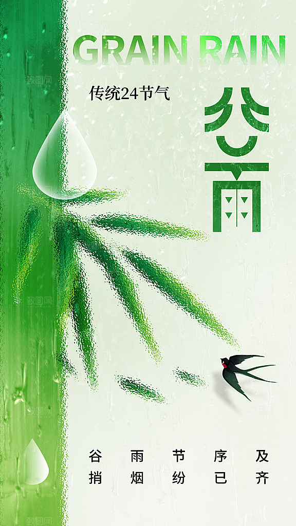 谷雨节气传统海报