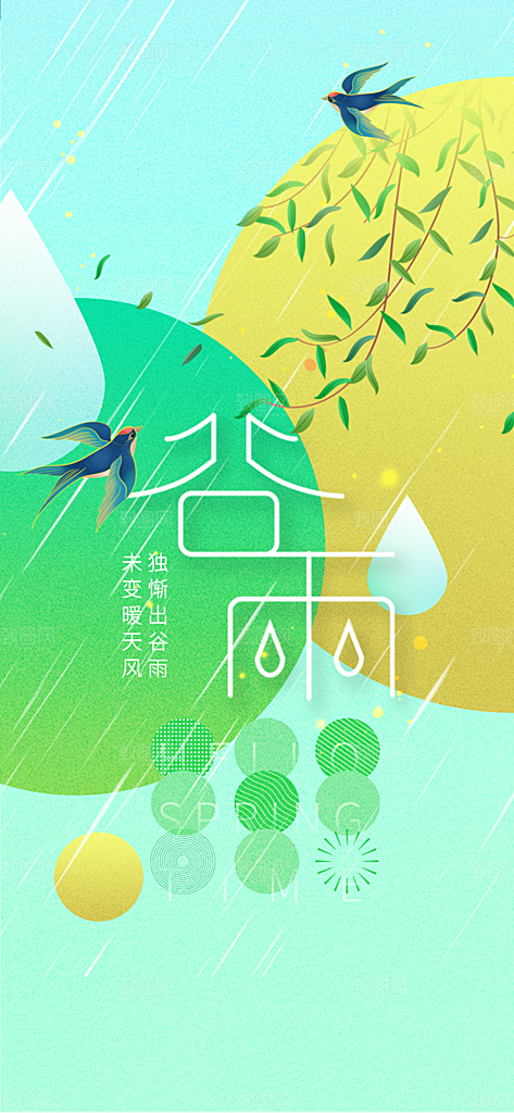 谷雨节气传统海报