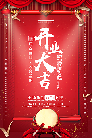 商场店铺开业盛典宣传海报