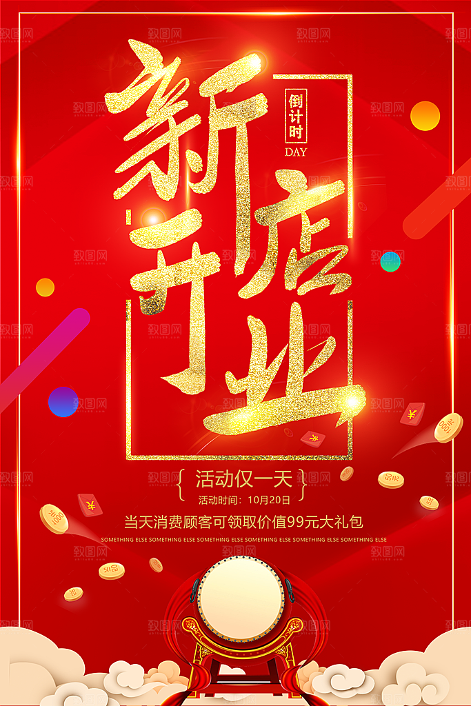 商场店铺开业盛典宣传海报