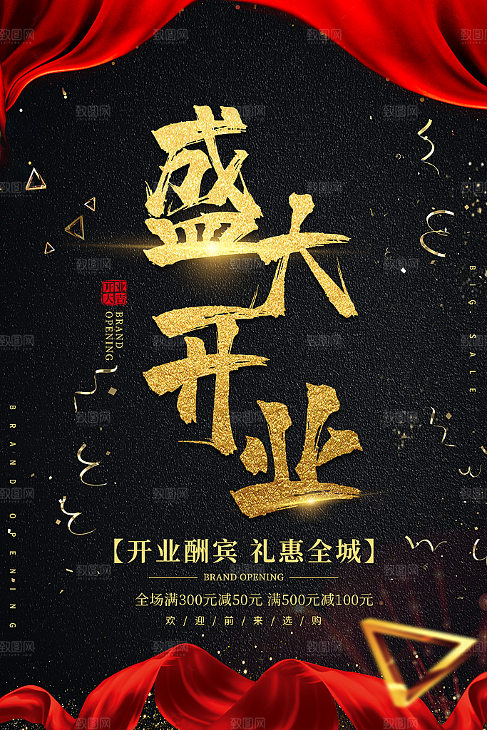 商场店铺开业盛典宣传海报