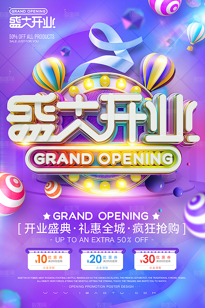 商场店铺开业盛典宣传海报