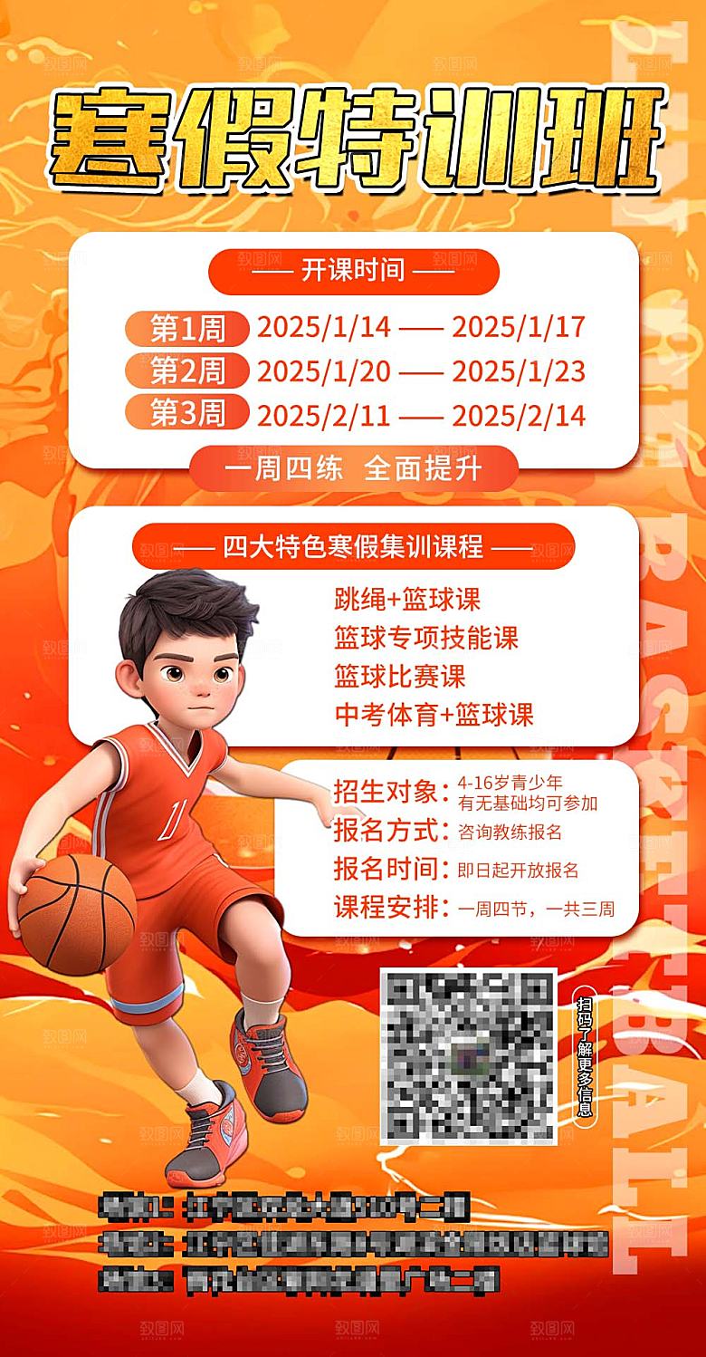 寒假特训班招生海报