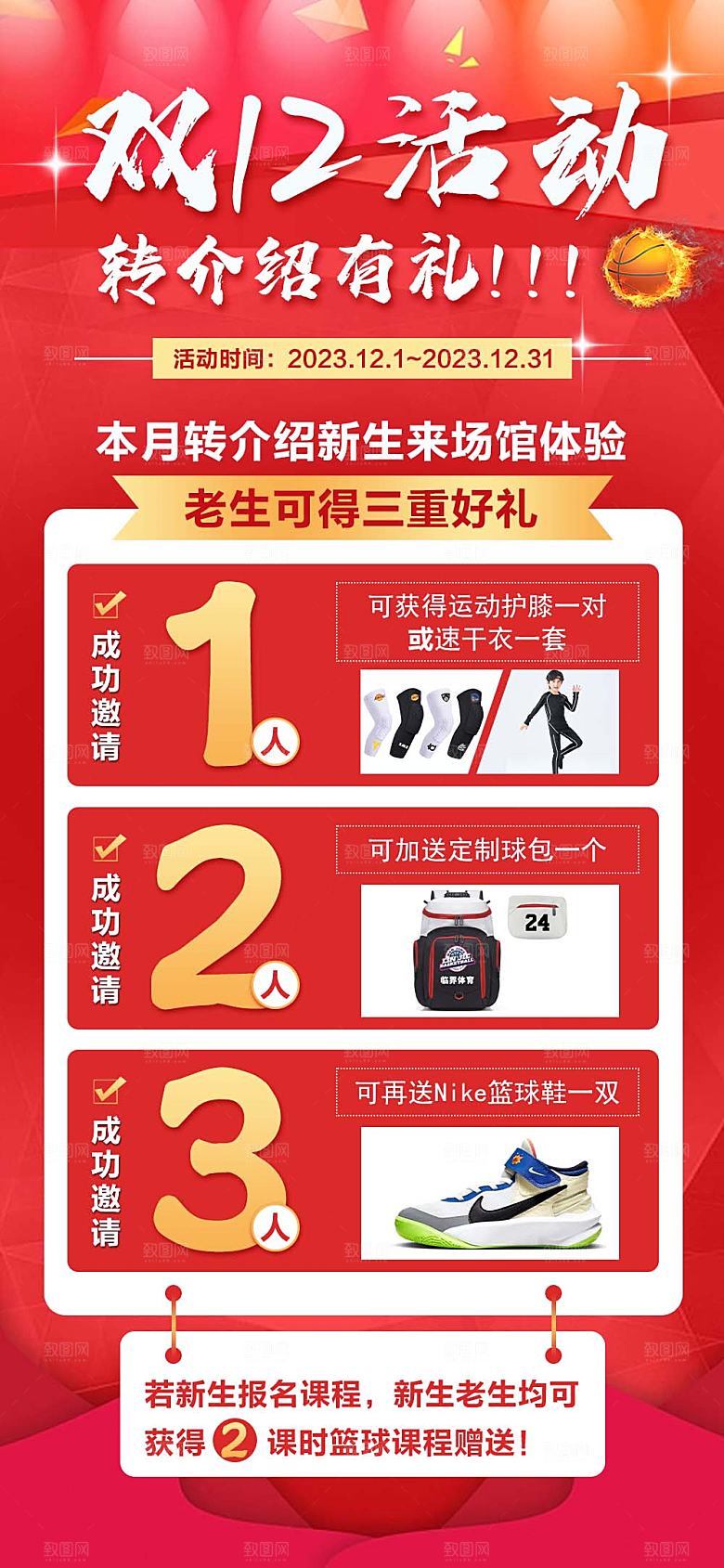 双十二活动转介绍海报