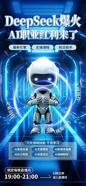 DeepSeek人工智能海报