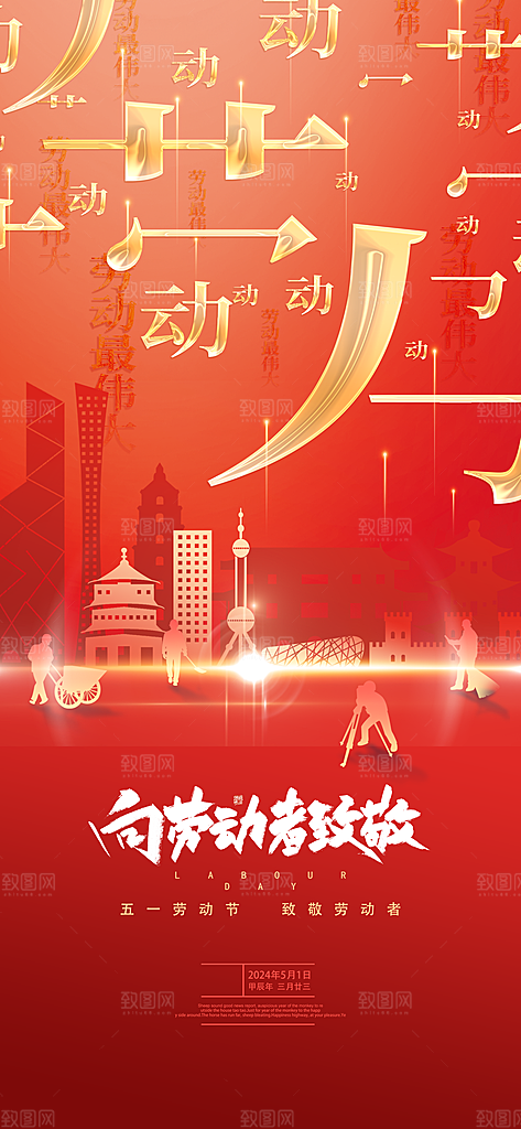 国际五一劳动节海报