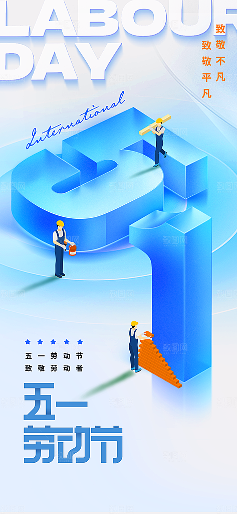 五一国际劳动节海报