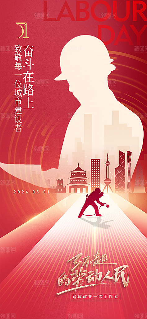 五一国际劳动节海报