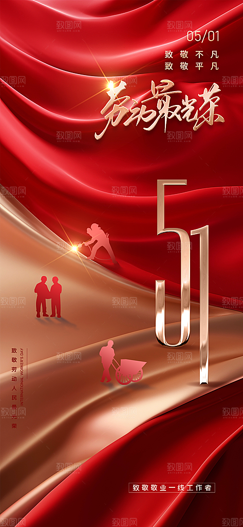 五一国际劳动节海报