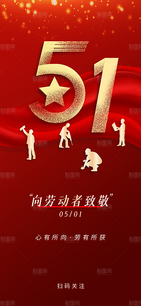 五一国际劳动节海报