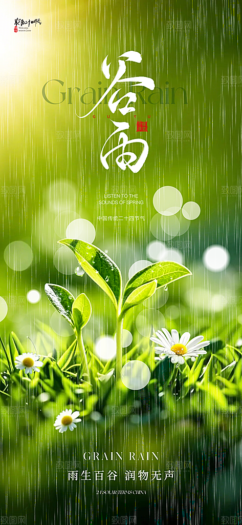 谷雨节气节日唯美海报