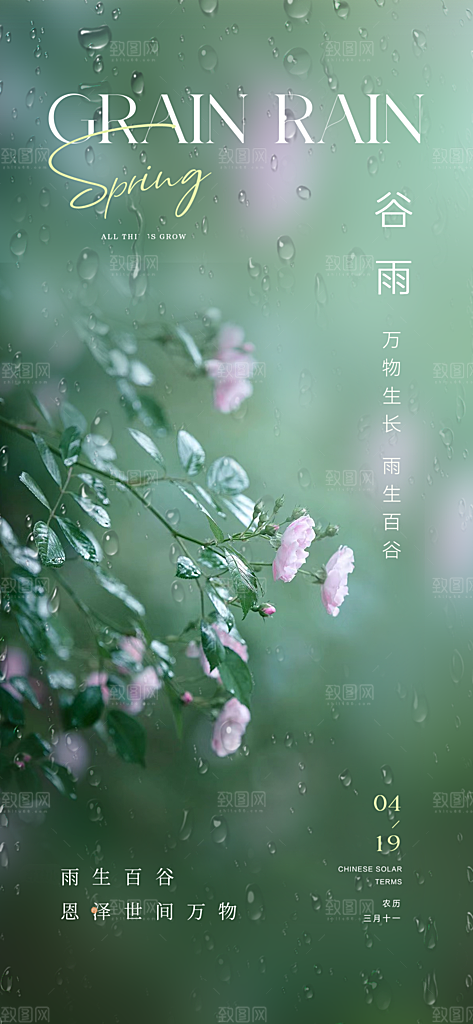谷雨节气节日唯美海报