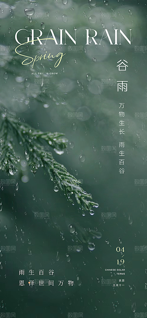 谷雨节气节日唯美海报